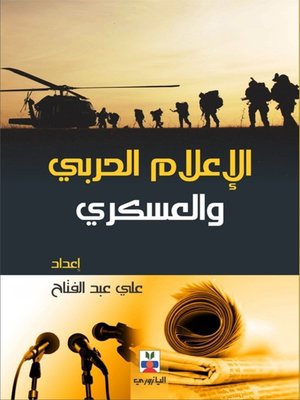 cover image of الإعلام الحربي والعسكري